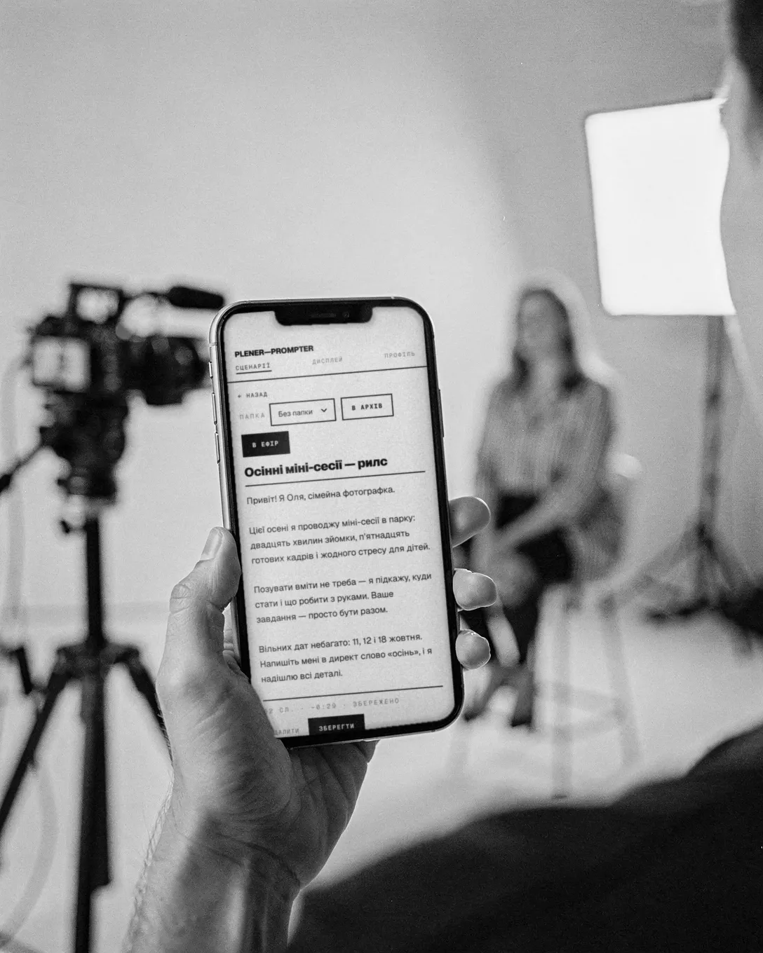 Сценарій у Prompter на телефоні асистента